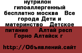 нутрилон 1 гипоаллергенный,бесплатно,москва - Все города Дети и материнство » Детское питание   . Алтай респ.,Горно-Алтайск г.